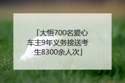 大悟700名爱心车主9年义务接送考生8300余人次